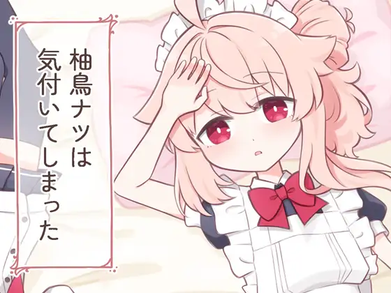 柚○ナツは気づいてしまった