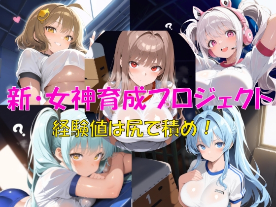 新・女神育成プロジェクト