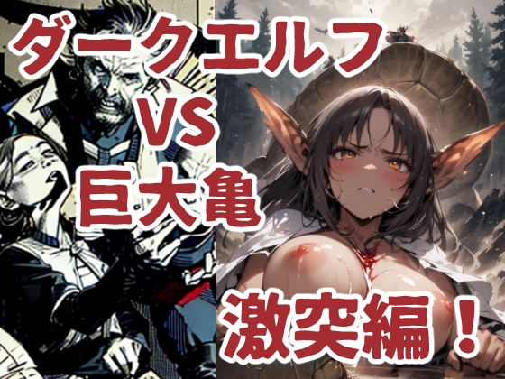 足刈まさるのエネルギーの源でもある亀を駆除することにした【ダークエルフVS巨大亀 激突編！】　by　コーンパン