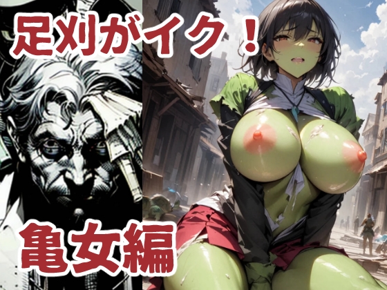 逆に日焼けみたいになっています【足刈がイク！ 亀女編】　by　コーンパン