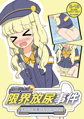 【同人コミック】ブルーアーカイブ(ブルアカ)「内海アオバ限界放尿事件~そして尿意はなくなった~」サークル設定価格660円が25%OFFの495円 2026/02/02 15:59まで 【同人コミック】ブルーアーカイブ(ブルアカ)「内海アオバ限界放尿事件~そして尿意はなくなった~」サークル設定価格660円が25%OFFの495円 2026/02/02 15:59まで