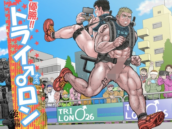 優勝!!トライ♂ロン後編