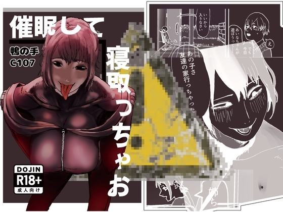 催眠して寝取っちゃお