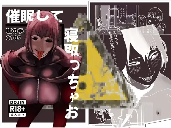 催○して寝取っちゃお