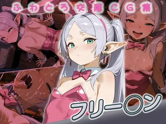 フリー◯ン快楽堕ち200枚 ジャケット画像