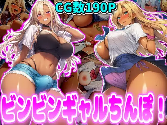 ビンビンギャルちんぽ！ ジャケット画像