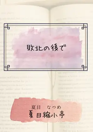 敗北の後で
