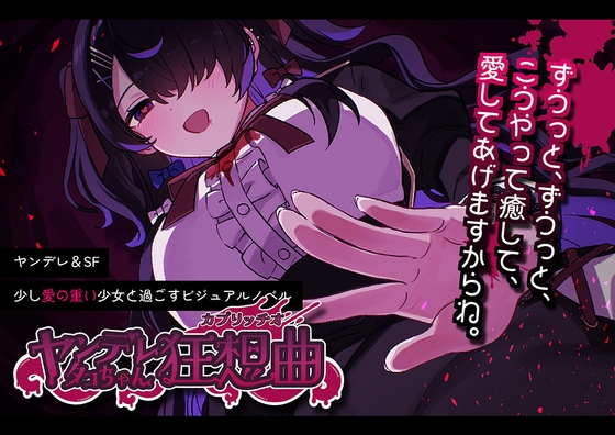 ヤンデレタコちゃん狂想曲 [しおねこむしスタジオ]