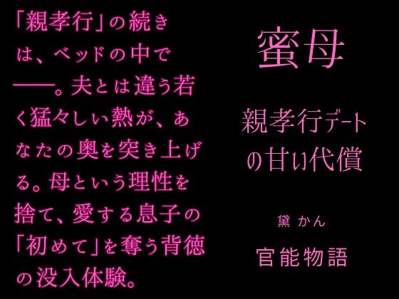 蜜母 ～親孝行デートの甘い代償～