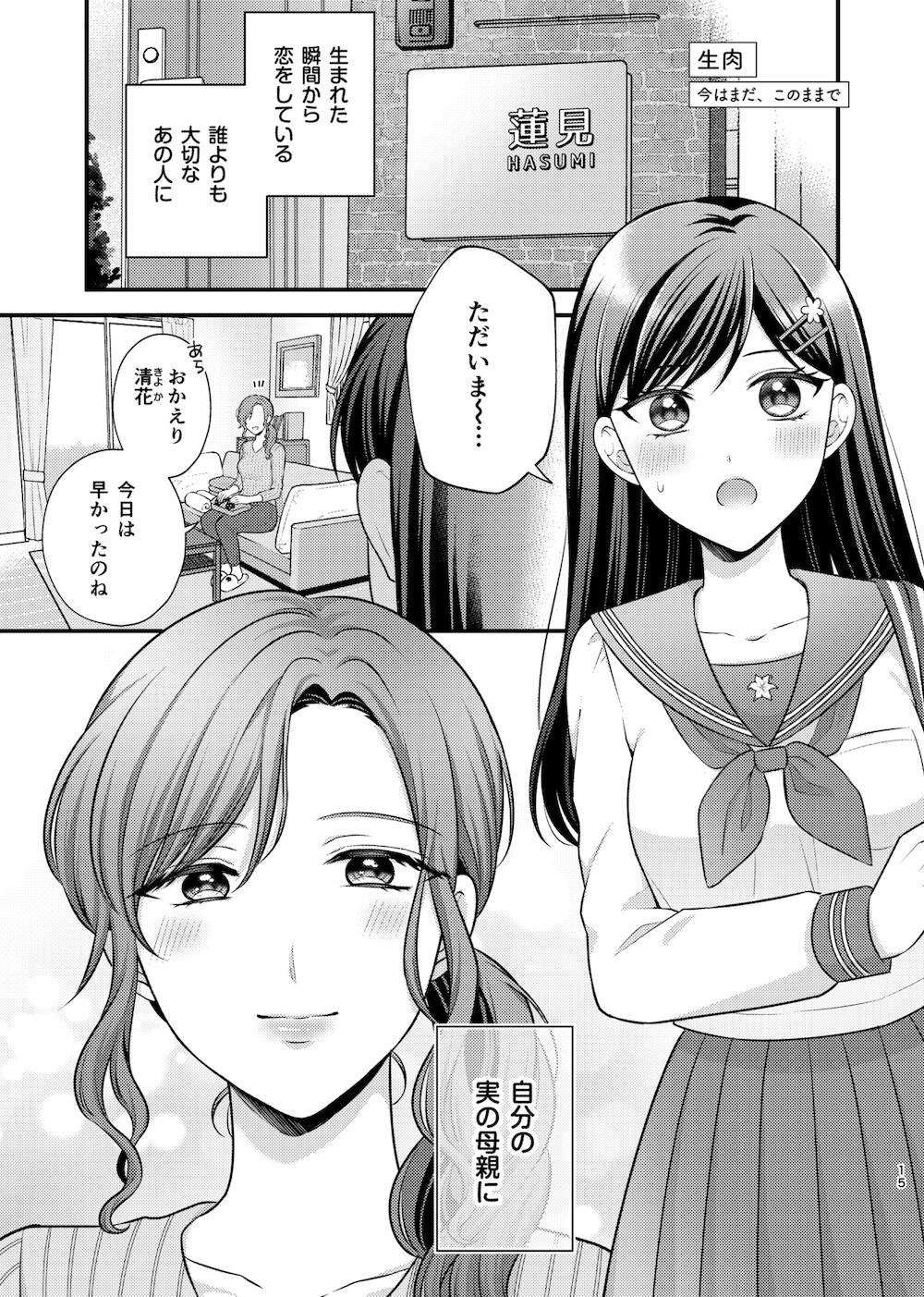 親子百合アンソロジー My Sweet Home 画像4