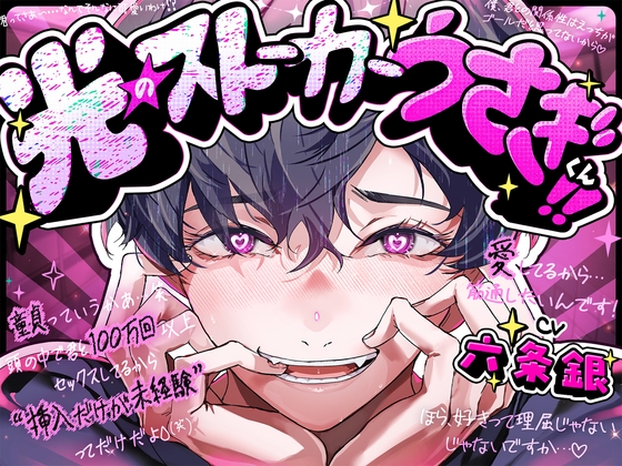 光のストーカーうさぎくん!!✨「童貞っていうか頭の中で君と100万回セックスしたし挿入だけが未経験ってだけだよ(笑)」かわいい炸裂♡親切丁寧手探りえっち♡