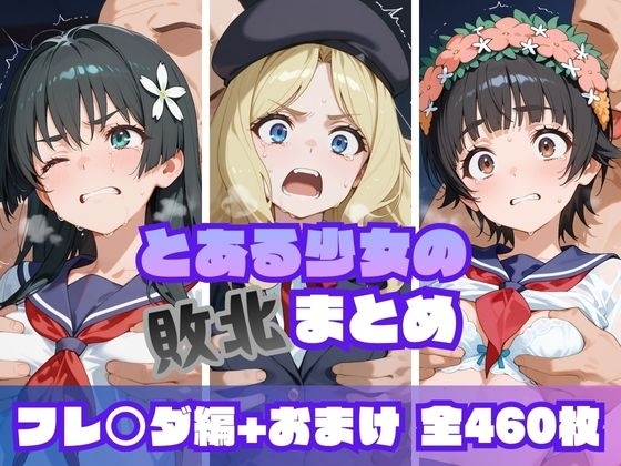 とある少女の敗北まとめ フレ〇ダ編