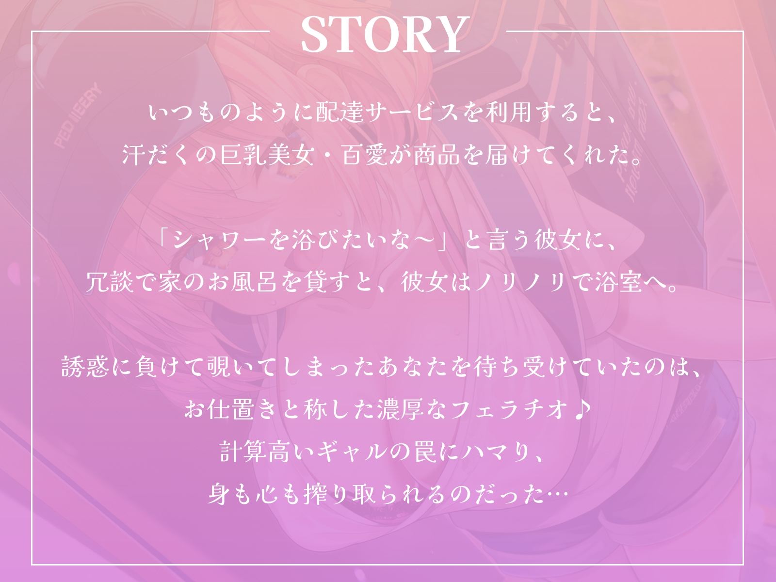 【逆レ】汗だくウーバー女子のお届け物は、私自身です♡～覗き魔お兄さんには、お仕置きフェラしちゃいます～【KU100収録】 画像1