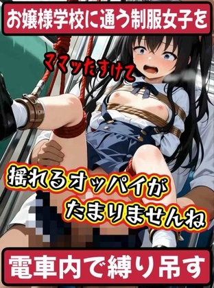 お嬢様学校に通う制服女子を電車内で縛り吊るす