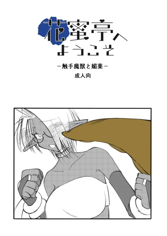 花蜜亭へようこそ-触手魔獣と媚薬-