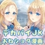 デカパイJKお姉ちゃんズとなかよしおとまり会