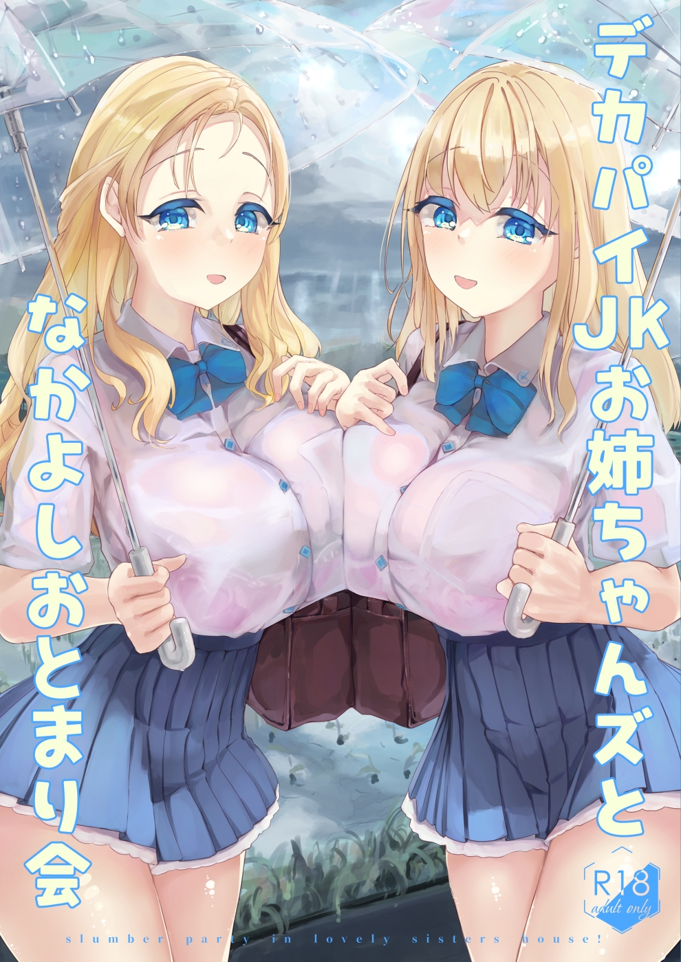 デカパイJKお姉ちゃんズとなかよしおとまり会 画像1