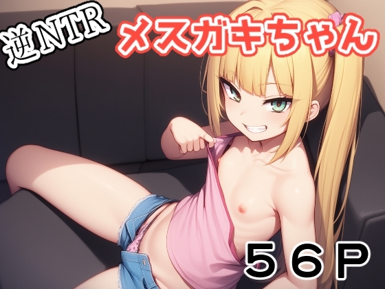 逆NTRメスガキちゃん
