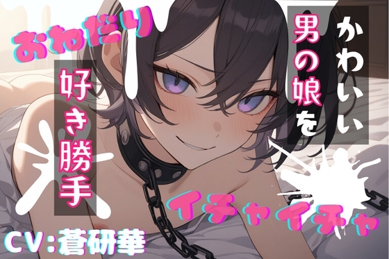 【台本公開】飼っている可愛い男の娘で好き勝手!~僕で遊んじゃいなよ~