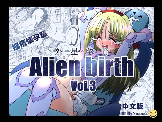 エイリアンバースVol.3(中文版)