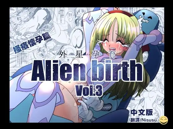 エイリアンバースVol.3(中文版)