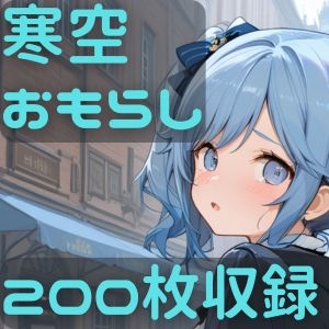 おもらしする女の子のイラスト集【寒空おもらし】　by　CRISSTAGE