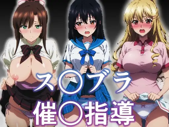ス〇ブラ〇眠指導 ジャケット画像