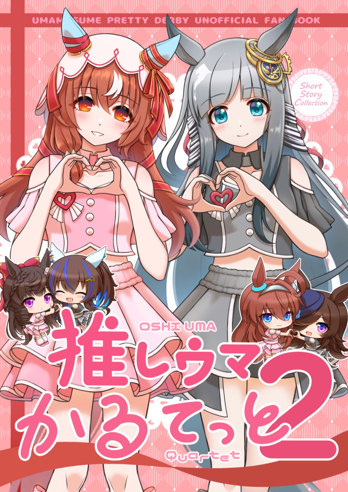 推しウマかるてっと2 画像1