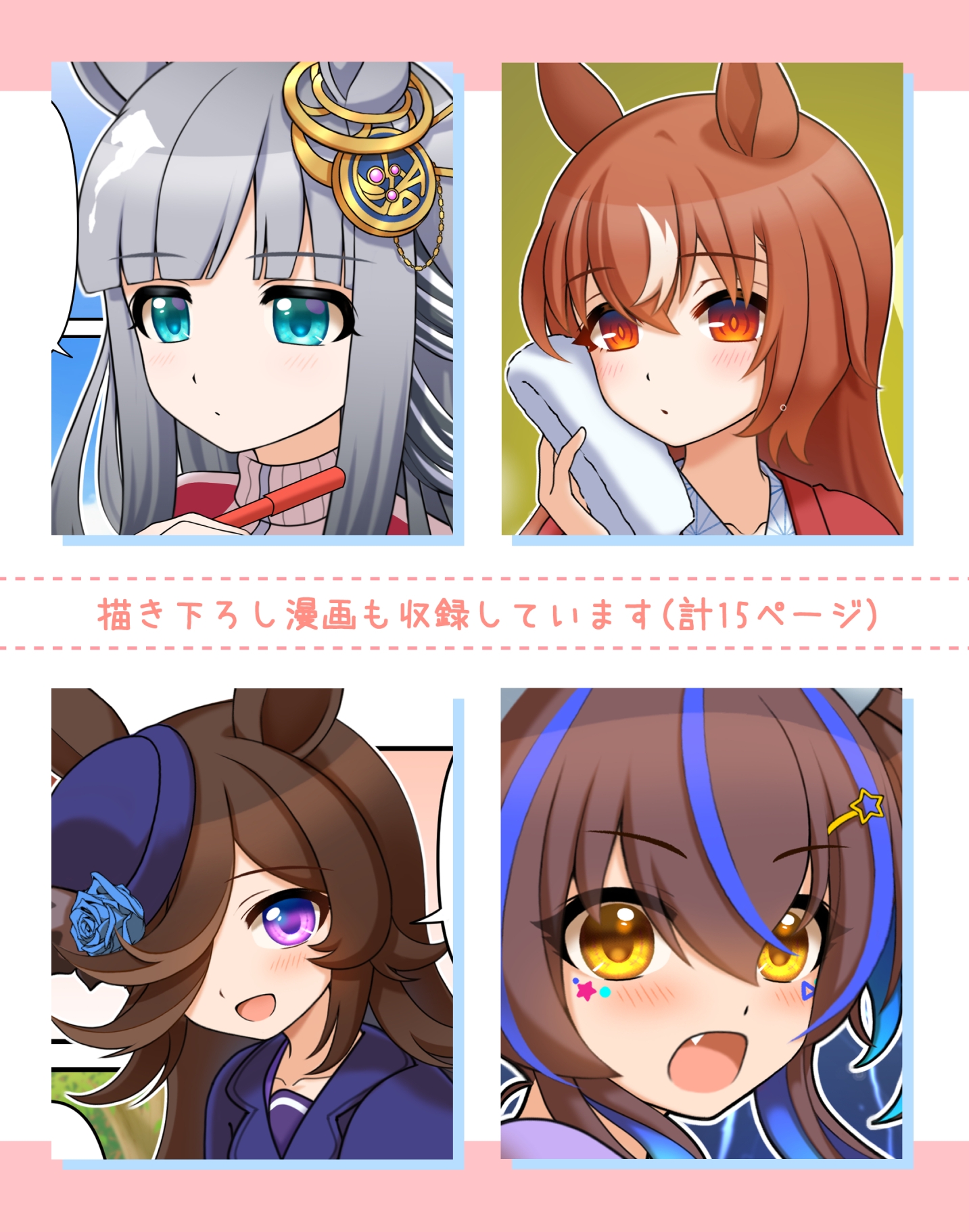 推しウマかるてっと2 画像6