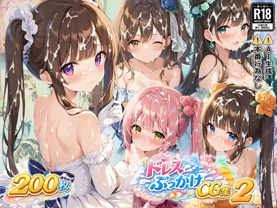 ドレスぶっかけCG集2 ジャケット画像