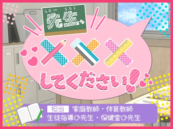 先生、×××してください！ ～家庭教師・体育教師・生徒指導の先生・保健室の先生～