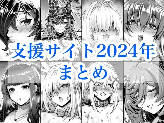 2024年支援サイトまとめ