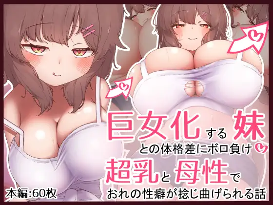 巨女化する妹との体格差にボロ負け♡超乳と母性でおれの性癖が捻じ曲げられる話