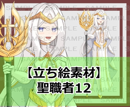 【立ち絵素材】聖職者12【裸差分あり】