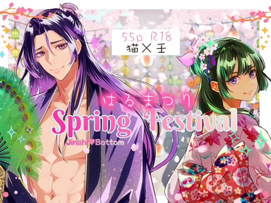 春祭