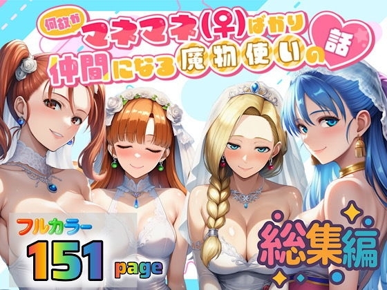 何故かマネマネ(♀)ばかり仲間になる魔物使いの話 総集編