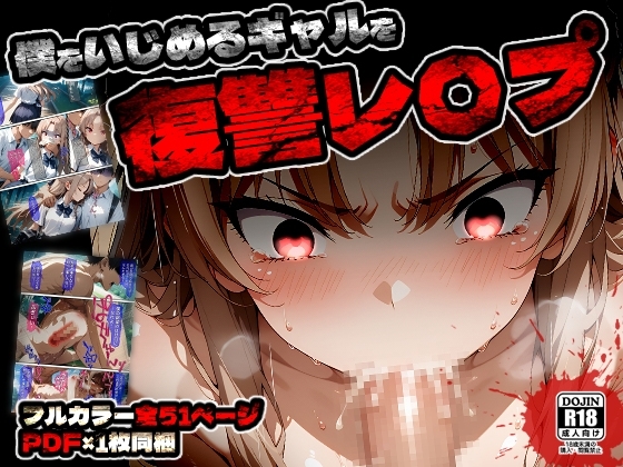 【漫画】僕をイジメるギャルを復讐レ〇プ
