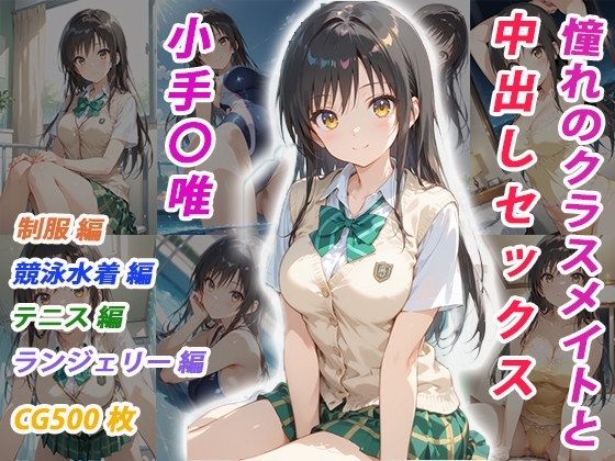 憧れのクラスメイトと中出しセックス 小手〇唯