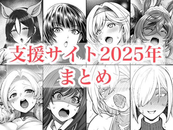 2025年支援サイトまとめ
