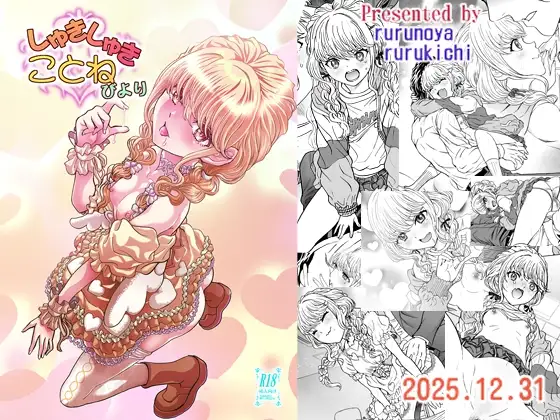 しゅきしゅきことねびより [RJ01541476]