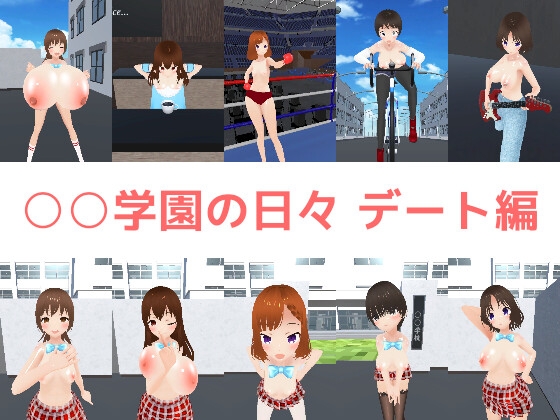 ○○学園の日々 デート編