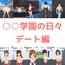 ○○学園の日々 デート編
