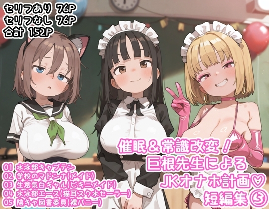 催○&常識改変！巨根先生によるJKオナホ計画♡短編集(3)