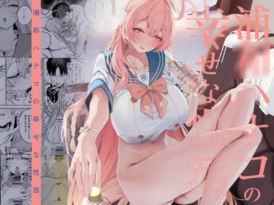 浦○ハナコの幸せな性活