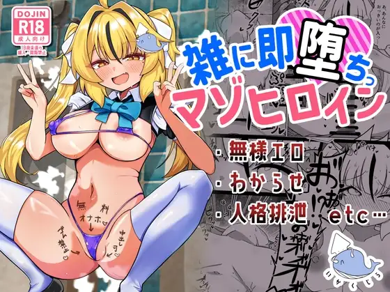 雑に即堕ちっ♡マゾヒロイン