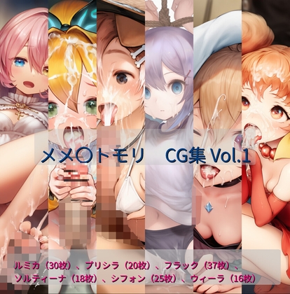 メメ〇トモリ CG集 Vol.1