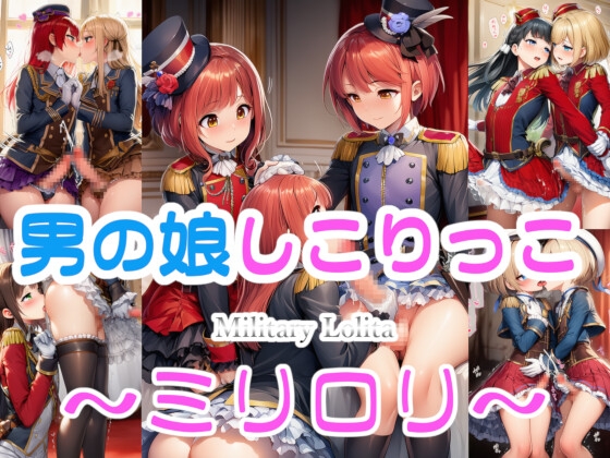 しっかりした軍服○リィタ姿の男の娘たちのしこりっこCG集【男の娘しこりっこ ミリ○リ】　by　リオ@制服少女