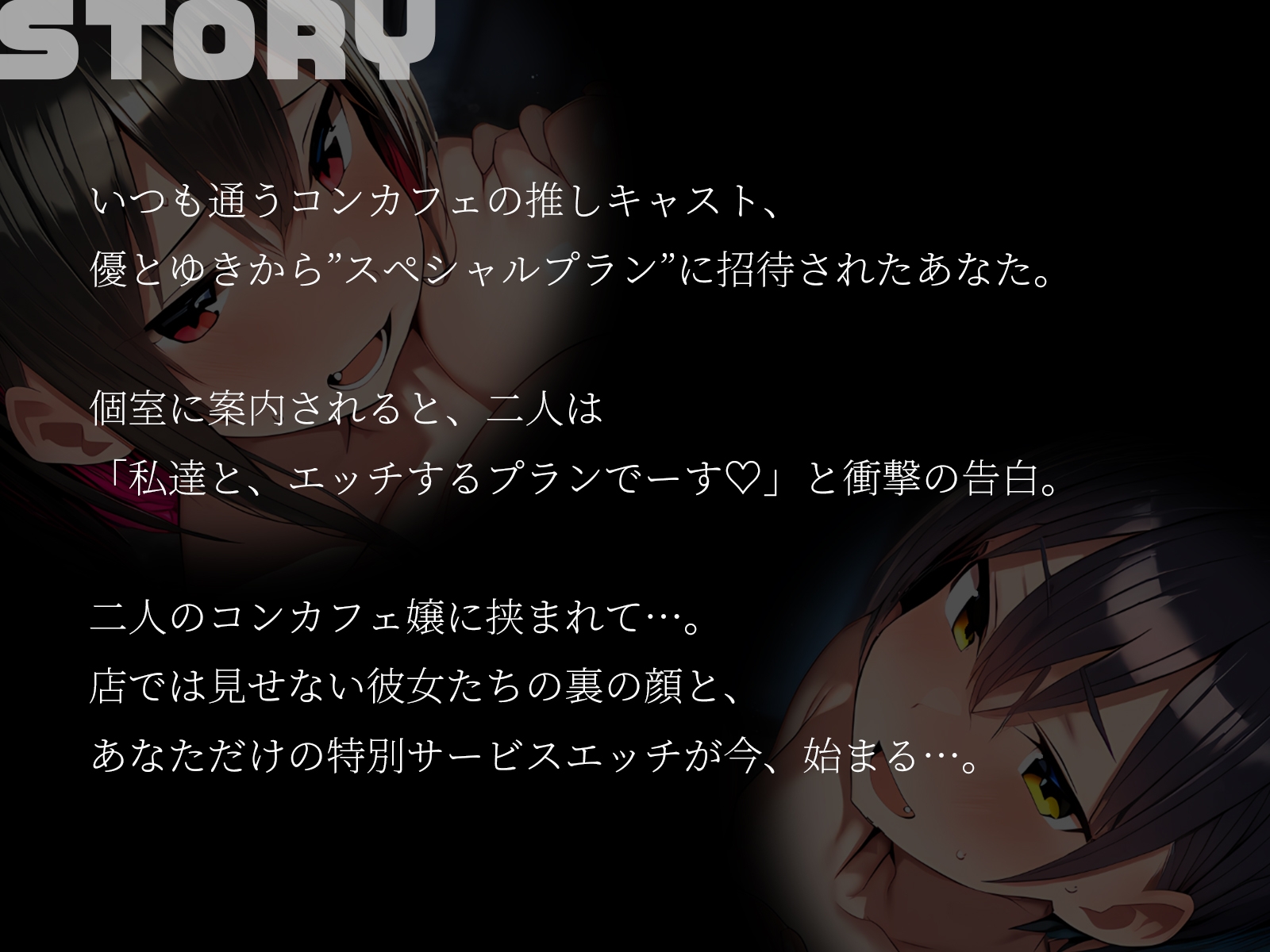 【KU100】巨乳コンカフェ嬢2人に挟まれて～君だけのスペシャルプランでイカされまくり！～ 画像1