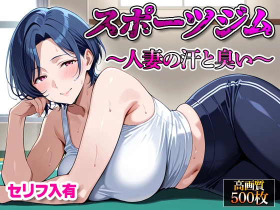 【【セリフ入有】スポーツジム ～人妻の汗と臭い～】　by　ジャンル