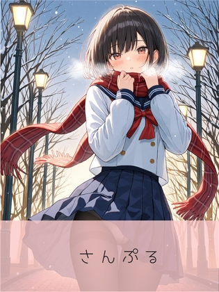 放課後の思い出は、まだ温もりが残っている